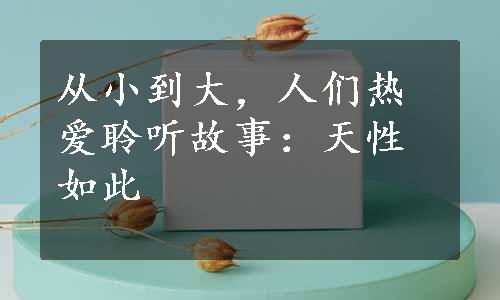 从小到大，人们热爱聆听故事：天性如此