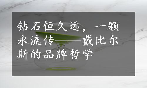 钻石恒久远，一颗永流传——戴比尔斯的品牌哲学