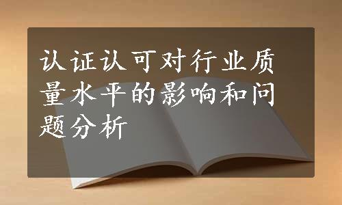 认证认可对行业质量水平的影响和问题分析