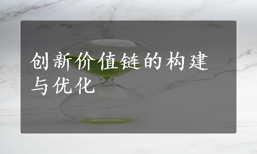 创新价值链的构建与优化