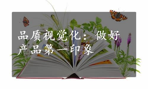 品质视觉化：做好产品第一印象