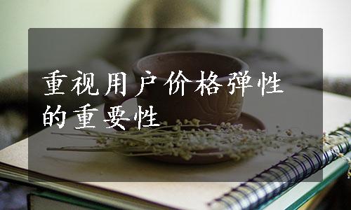 重视用户价格弹性的重要性