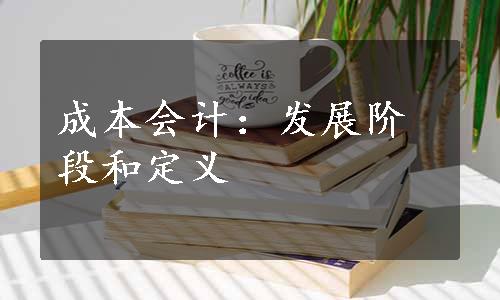 成本会计：发展阶段和定义