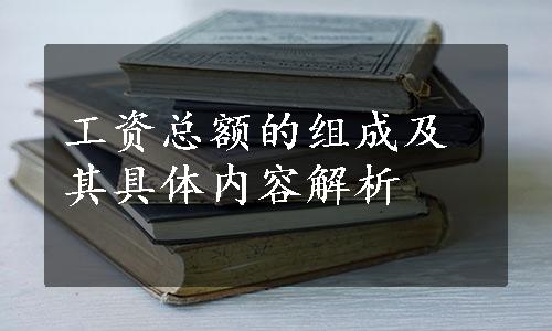 工资总额的组成及其具体内容解析