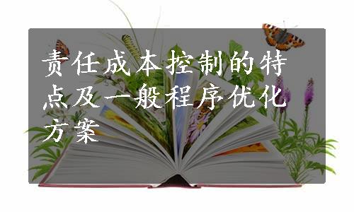 责任成本控制的特点及一般程序优化方案