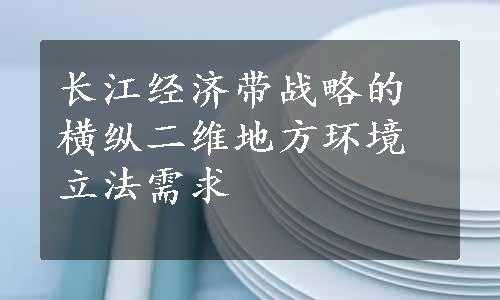 长江经济带战略的横纵二维地方环境立法需求