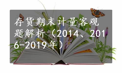 存货期末计量客观题解析（2014、2016-2019年）