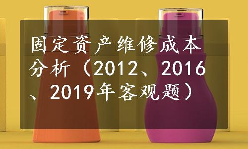 固定资产维修成本分析（2012、2016、2019年客观题）