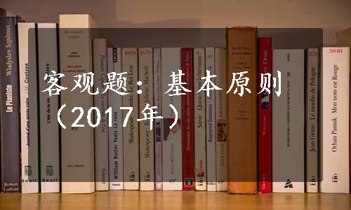 客观题：基本原则（2017年）