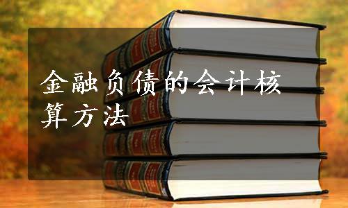 金融负债的会计核算方法