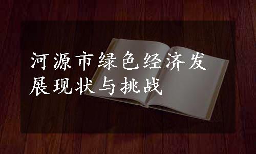 河源市绿色经济发展现状与挑战