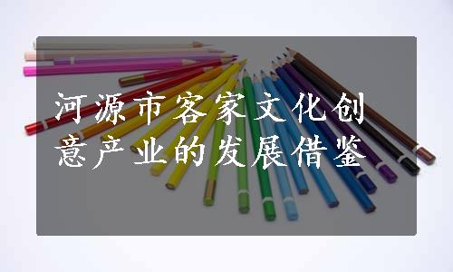 河源市客家文化创意产业的发展借鉴