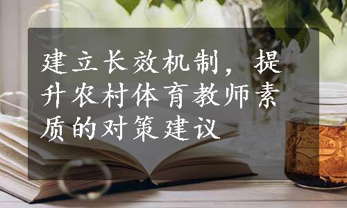 建立长效机制，提升农村体育教师素质的对策建议