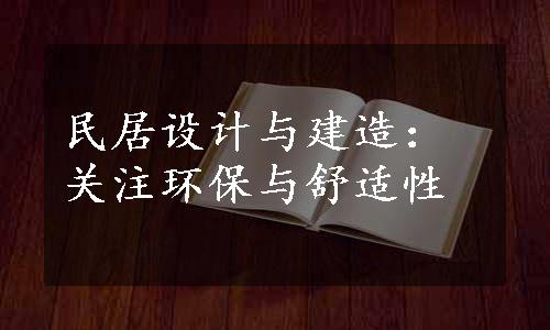 民居设计与建造：关注环保与舒适性