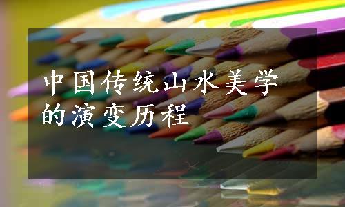 中国传统山水美学的演变历程