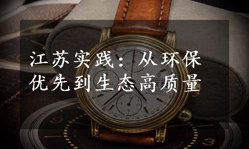 江苏实践：从环保优先到生态高质量