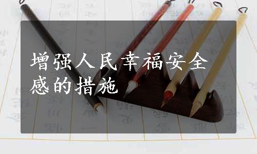 增强人民幸福安全感的措施