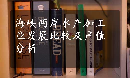 海峡两岸水产加工业发展比较及产值分析