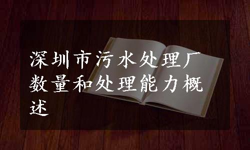 深圳市污水处理厂数量和处理能力概述