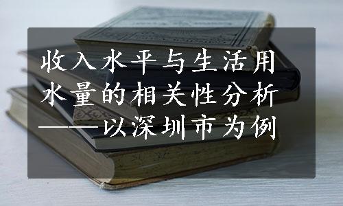 收入水平与生活用水量的相关性分析——以深圳市为例