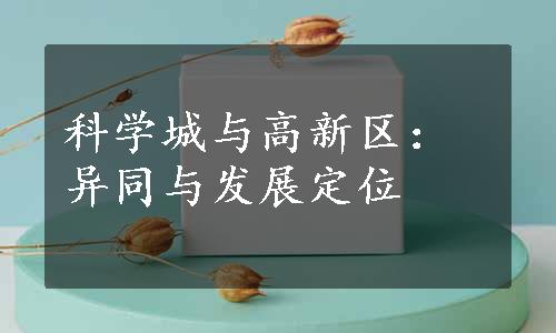 科学城与高新区：异同与发展定位