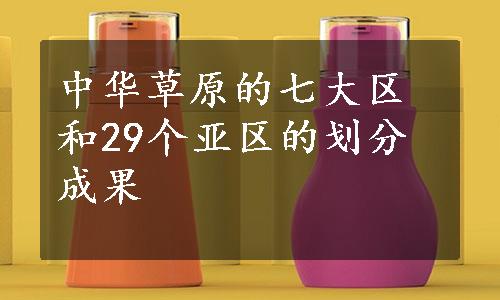 中华草原的七大区和29个亚区的划分成果