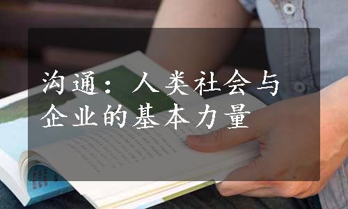 沟通：人类社会与企业的基本力量