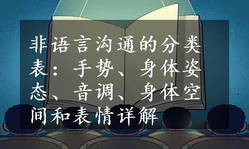 非语言沟通的分类表：手势、身体姿态、音调、身体空间和表情详解