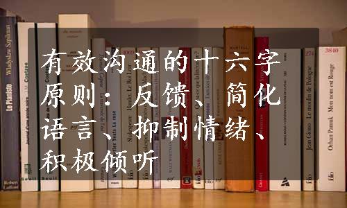 有效沟通的十六字原则：反馈、简化语言、抑制情绪、积极倾听