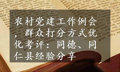 农村党建工作例会，群众打分方式优化考评：同德、同仁县经验分享