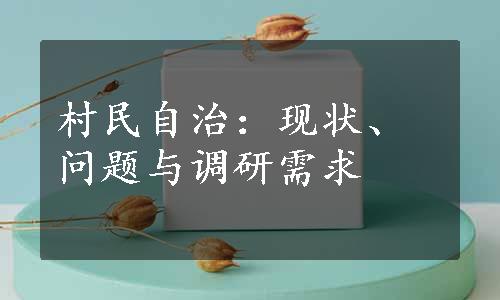 村民自治：现状、问题与调研需求