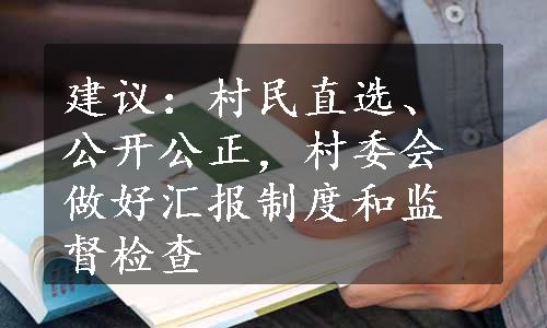 建议：村民直选、公开公正，村委会做好汇报制度和监督检查