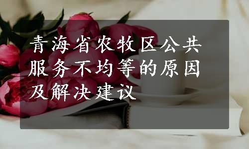 青海省农牧区公共服务不均等的原因及解决建议