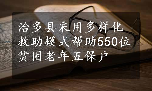 治多县采用多样化救助模式帮助550位贫困老年五保户