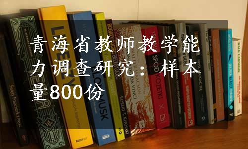 青海省教师教学能力调查研究：样本量800份