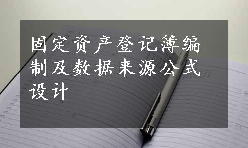 固定资产登记簿编制及数据来源公式设计