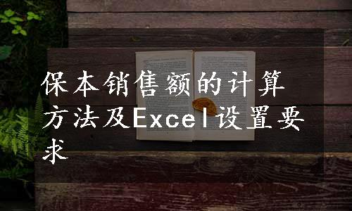 保本销售额的计算方法及Excel设置要求