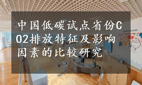 中国低碳试点省份CO2排放特征及影响因素的比较研究