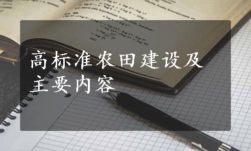 高标准农田建设及主要内容