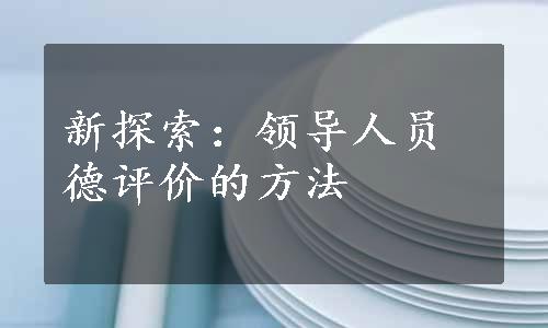 新探索：领导人员德评价的方法