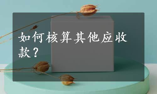 如何核算其他应收款？