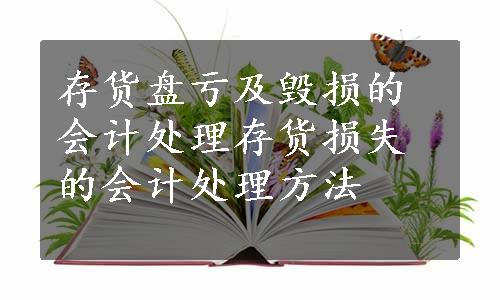 存货盘亏及毁损的会计处理存货损失的会计处理方法