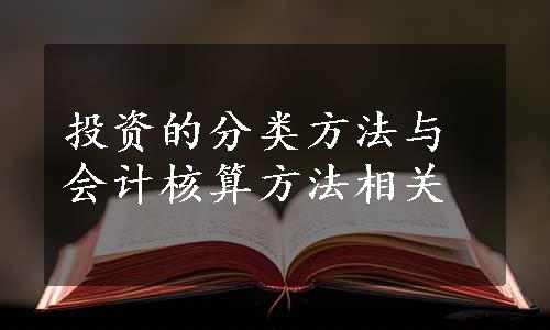 投资的分类方法与会计核算方法相关