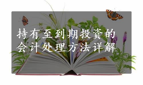 持有至到期投资的会计处理方法详解