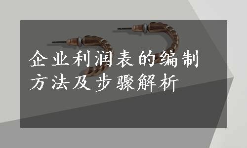 企业利润表的编制方法及步骤解析