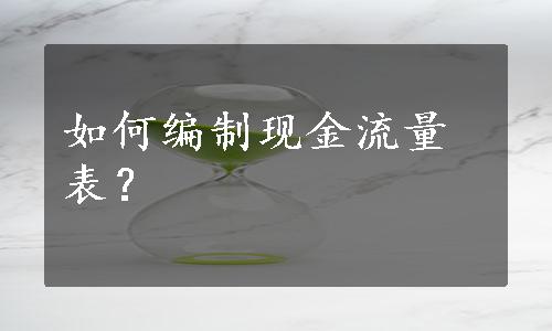 如何编制现金流量表？