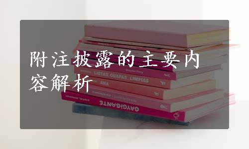 附注披露的主要内容解析