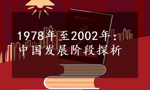 1978年至2002年：中国发展阶段探析