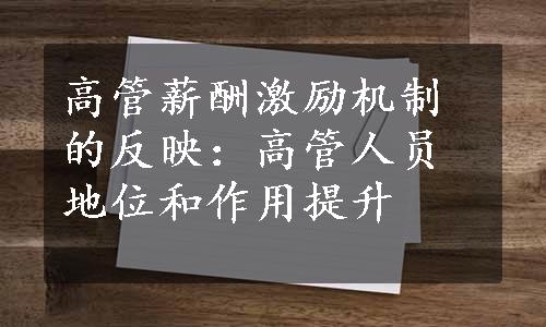 高管薪酬激励机制的反映：高管人员地位和作用提升