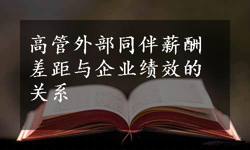 高管外部同伴薪酬差距与企业绩效的关系